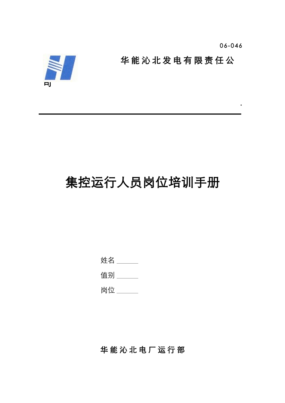 某发电公司集控运行人员岗位培训手册_第1页