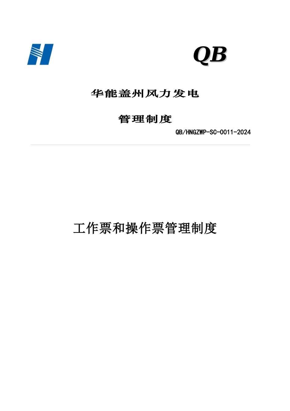 某发电公司工作票和操作票管理制度_第1页