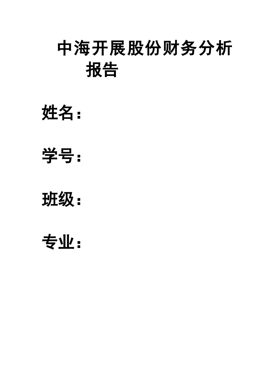 某发展股份有限公司财务分析报告_第1页