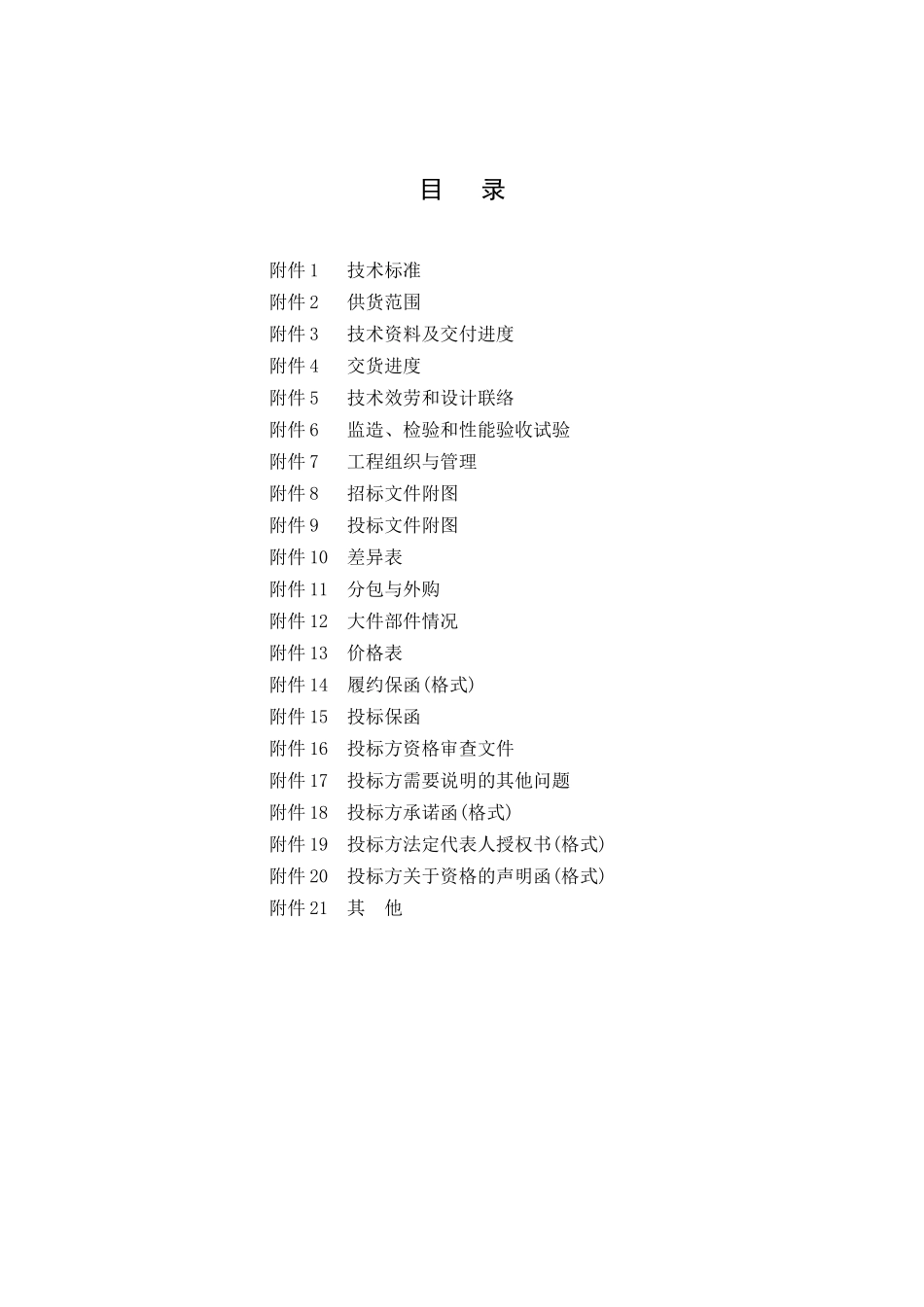 某发电厂扩建工程机组烟气脱硝EPC总承包招标文件_第2页