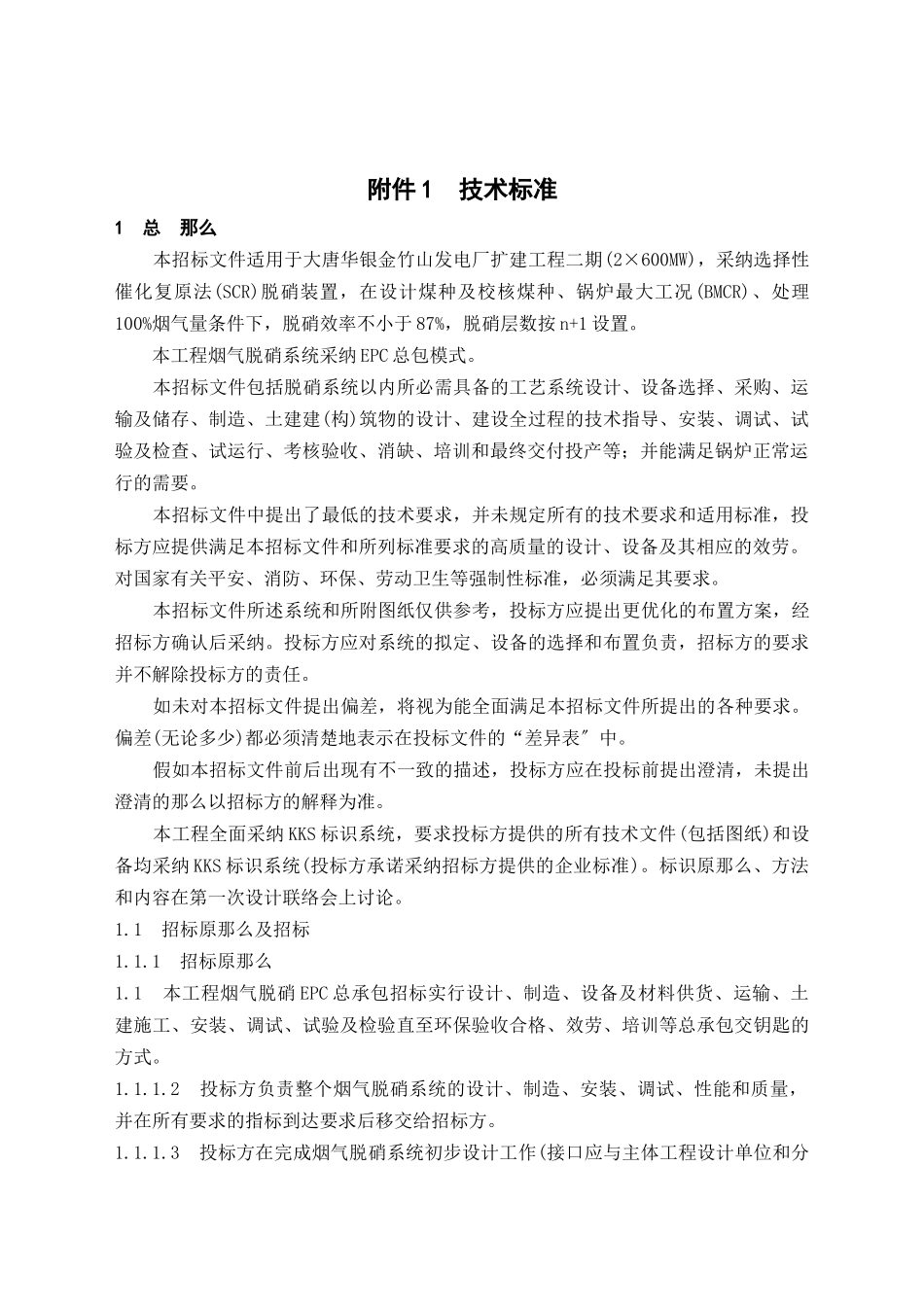 某发电厂扩建工程机组烟气脱硝EPC总承包招标文件_第3页
