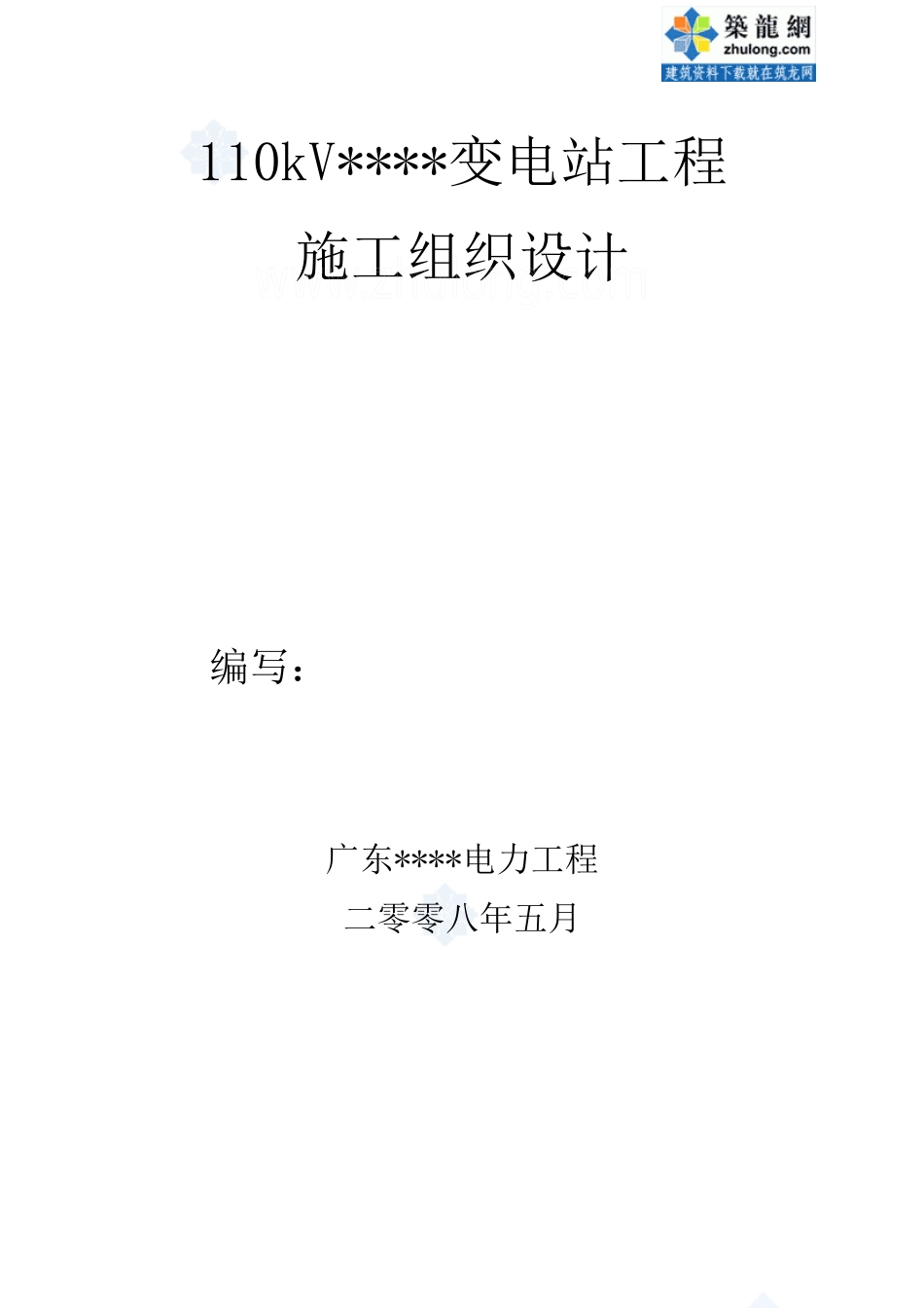 某变电站施工组织设计范本_第1页