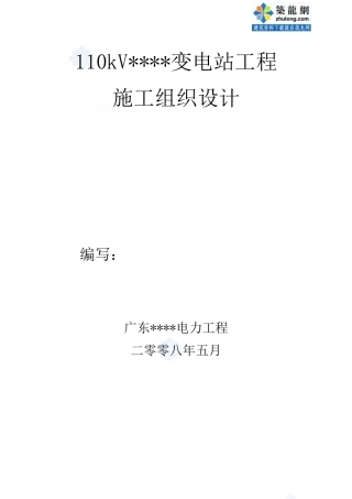 某变电站施工组织设计范本