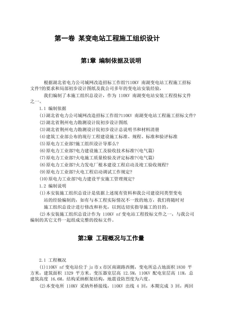 某变电站工程施工组织设计_第2页