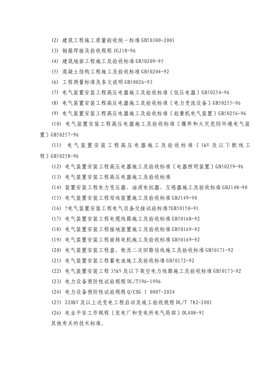 某变电站工程施工总体方案_第2页