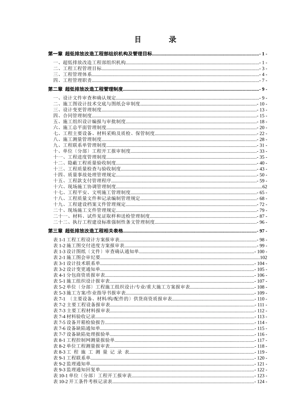 某发电公司超低排放改造工程管理制度汇编_第3页