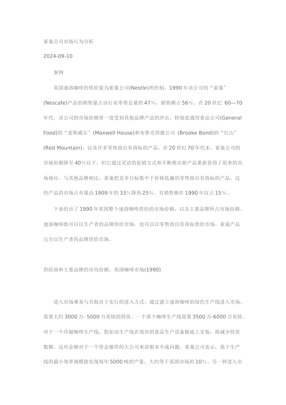 某咖啡公司市场行为分析报告_第1页