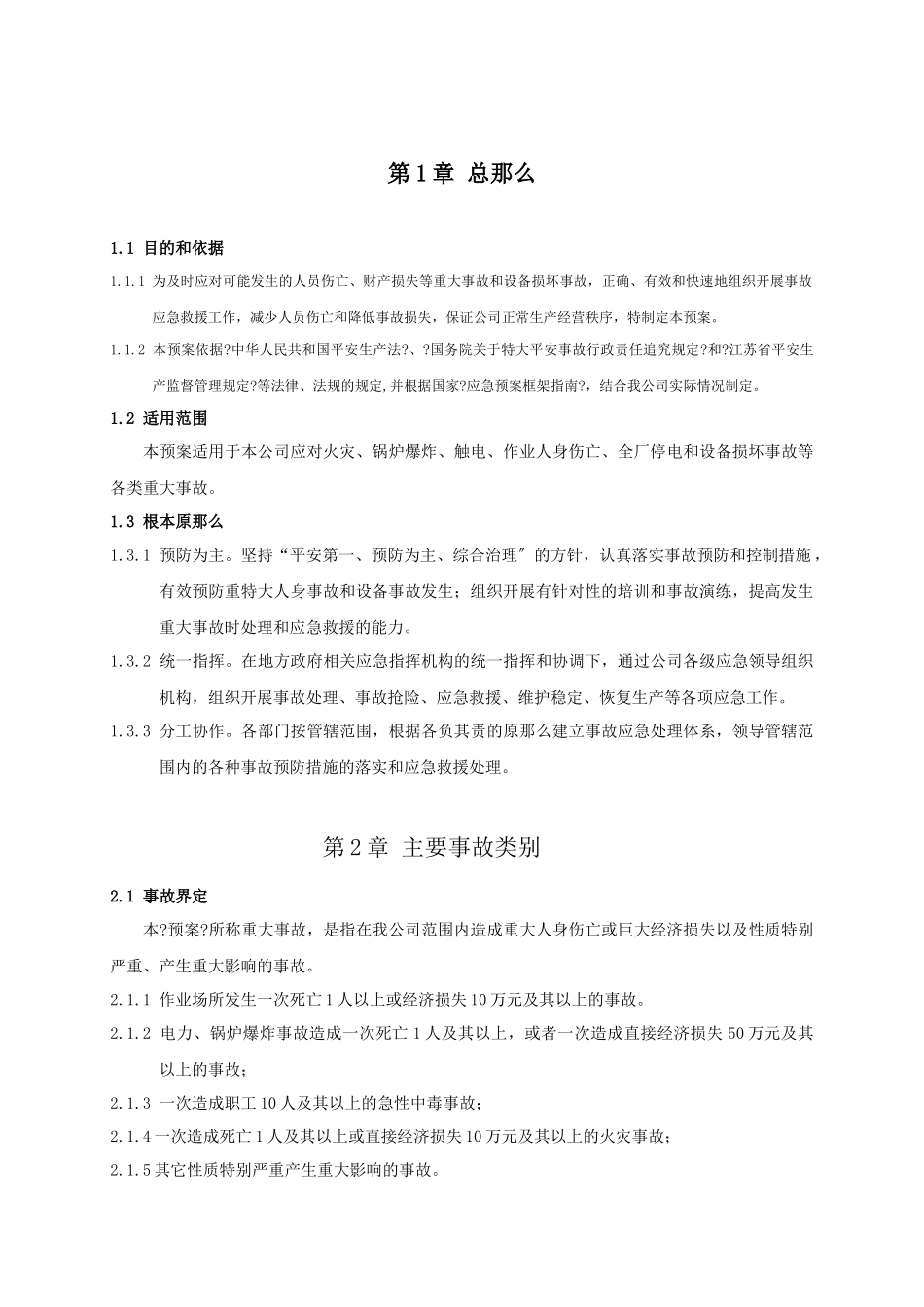 某发电有限公司重大事故应急预案_第1页