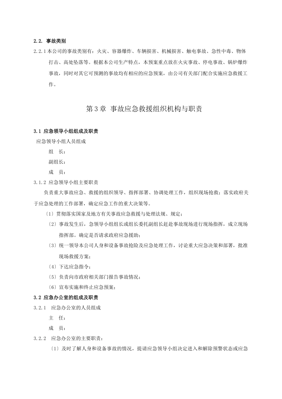 某发电有限公司重大事故应急预案_第2页