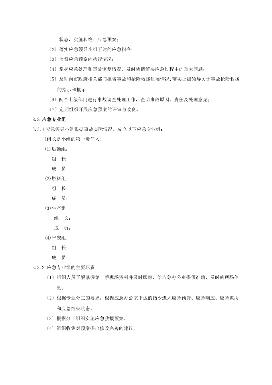 某发电有限公司重大事故应急预案_第3页