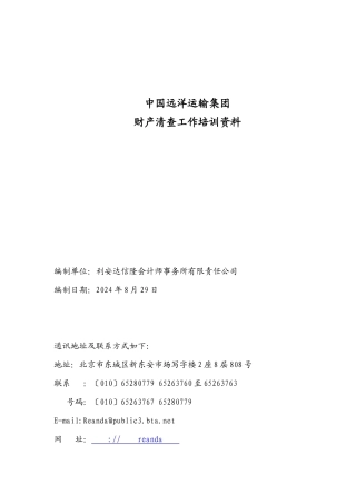 某咨询-中国远洋运输集团财产清查培训资料