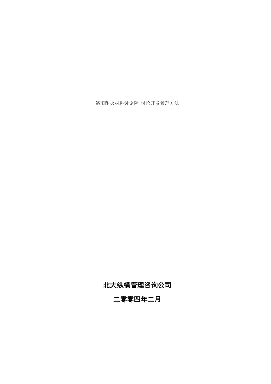 某咨询—北京兴大豪科技洛阳耐火材料研究院研发管理办法1_第1页
