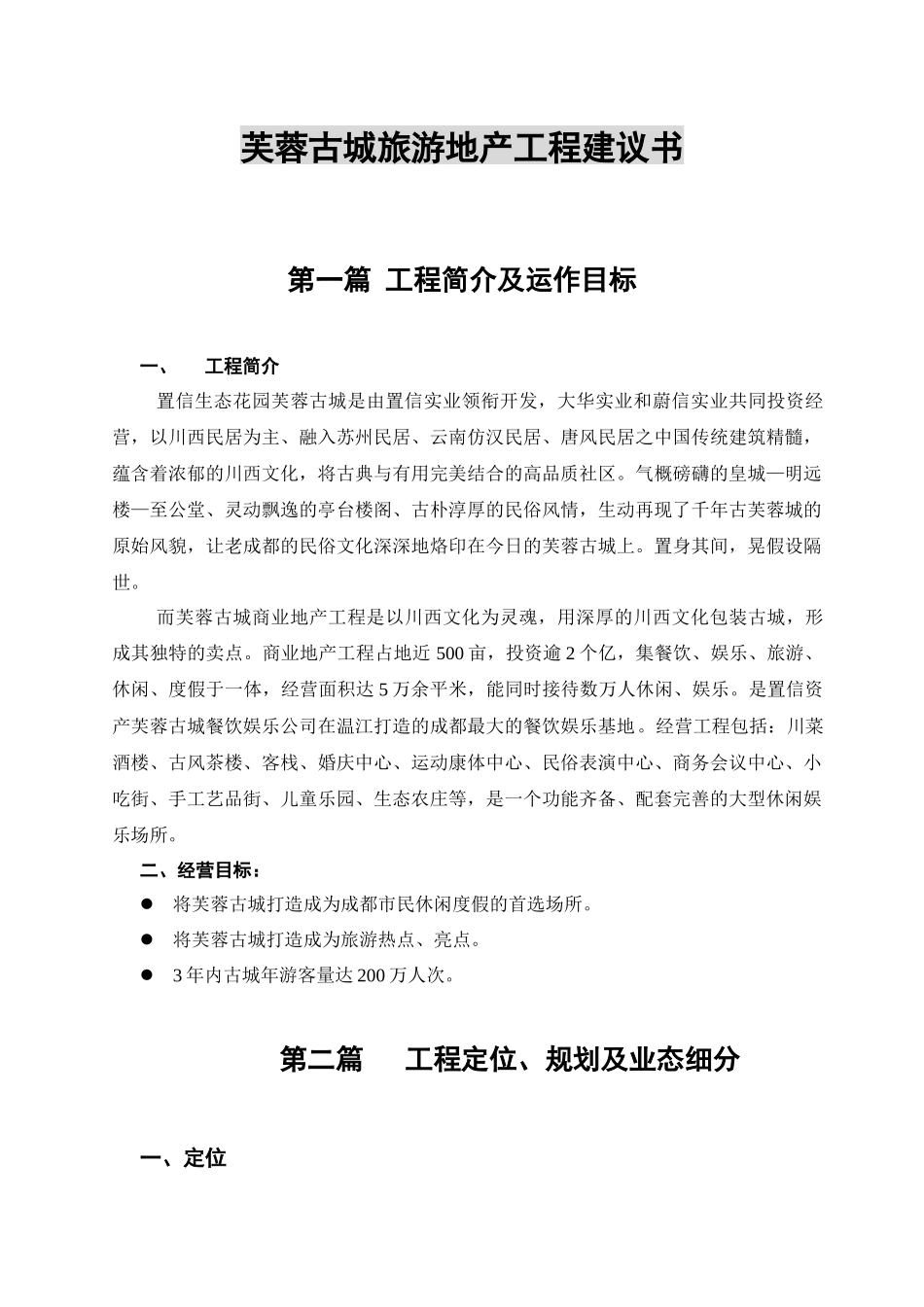 某古城旅游地产项目建议书_第1页
