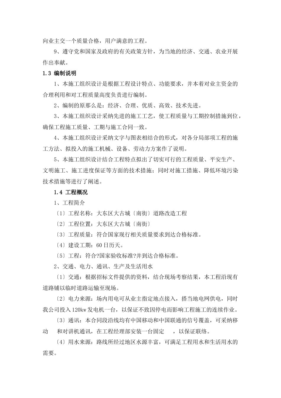 某古城道路改造工程施工组织设计范文_第2页