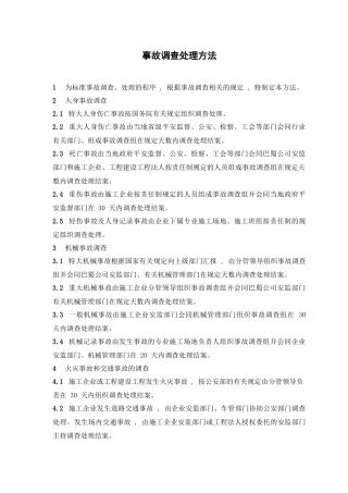 某咨询—巴蜀江油燃煤事故调查处理办法