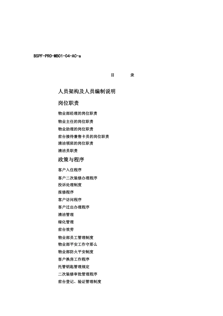 某名苑物业管理手册_第2页