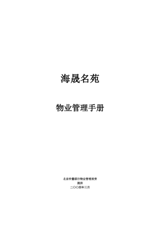 某名苑物业管理手册