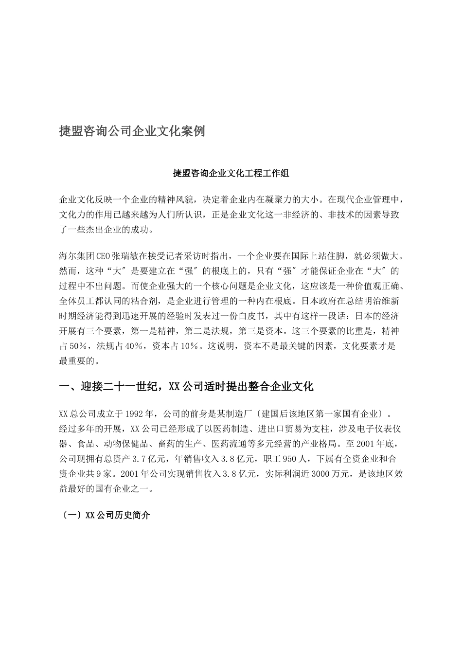 某咨询公司企业文化案例_第1页