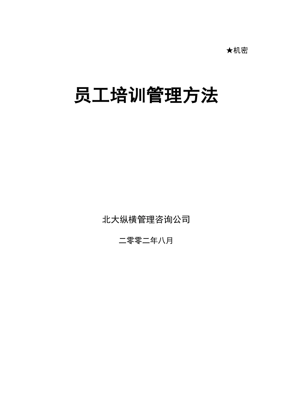 某咨询—某房地产员工培训管理办法0813_第1页