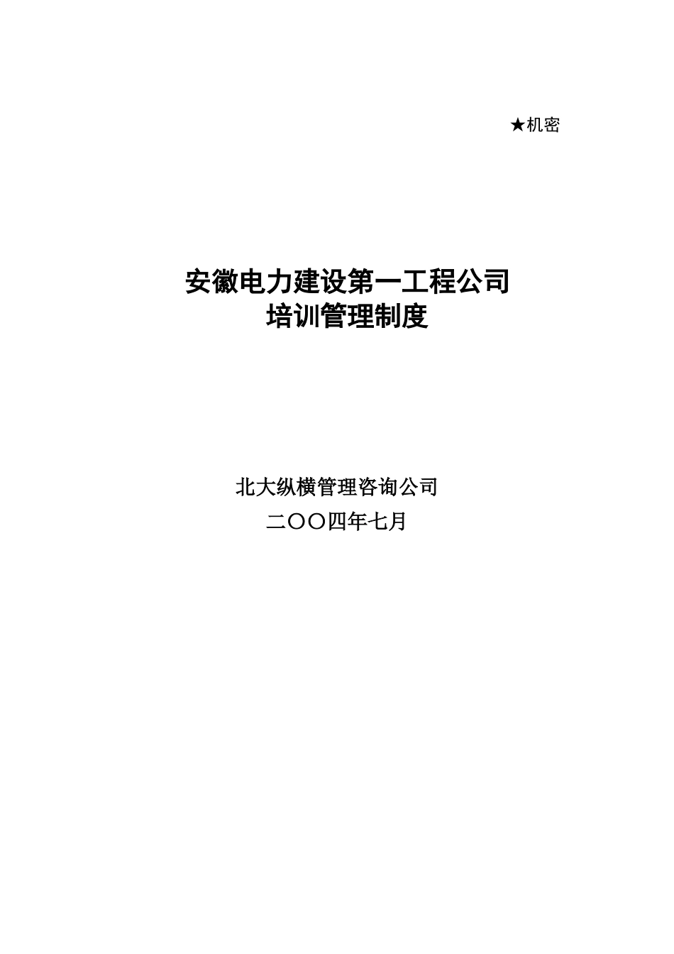 某咨询—安徽电建0710培训管理制度final_第1页