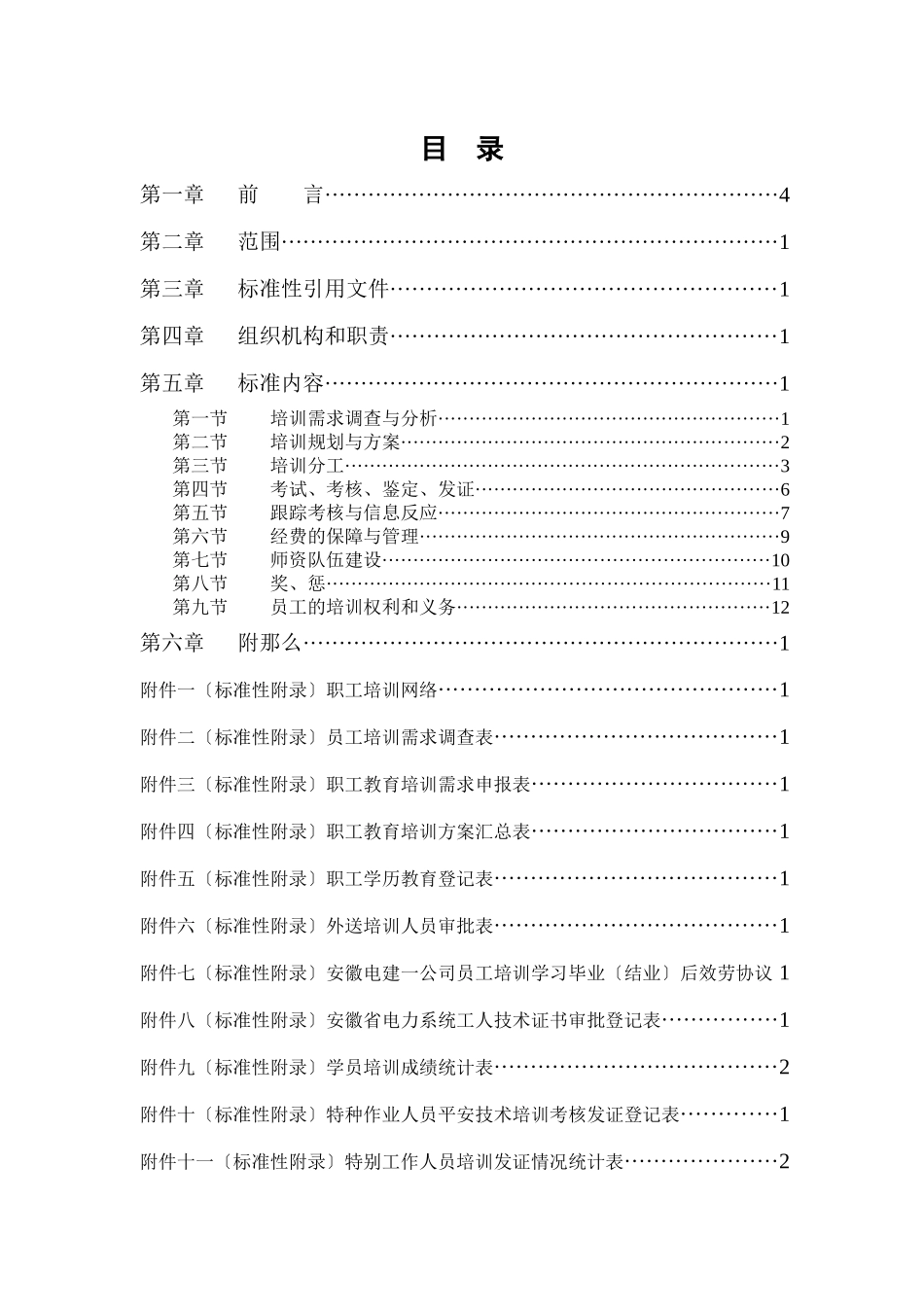 某咨询—安徽电建0710培训管理制度final_第2页