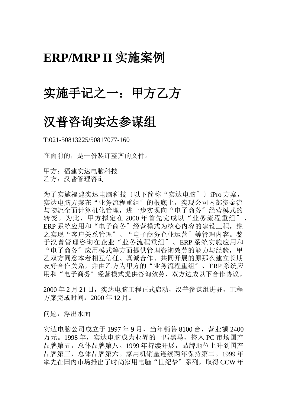 某咨询实达ERPMRPII实施案例咨询报告_第1页