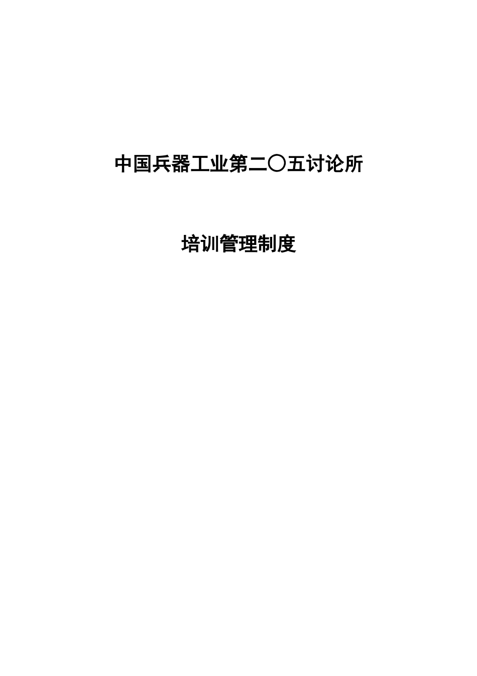 某咨询中国兵器工业培训管理制度_第1页