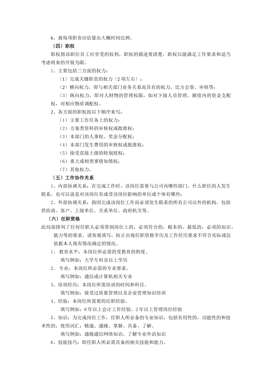 某咨询新丰化纤工艺前纺工段长岗位职务说明书编写指导_第2页