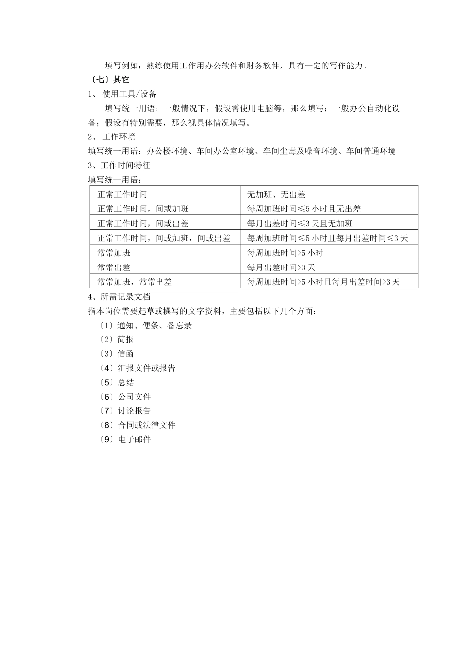 某咨询新丰化纤工艺前纺工段长岗位职务说明书编写指导_第3页