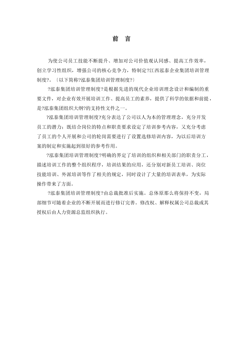 某咨询江西泓泰泓泰培训制度FINAL_第2页