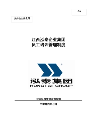 某咨询江西泓泰泓泰培训制度FINAL