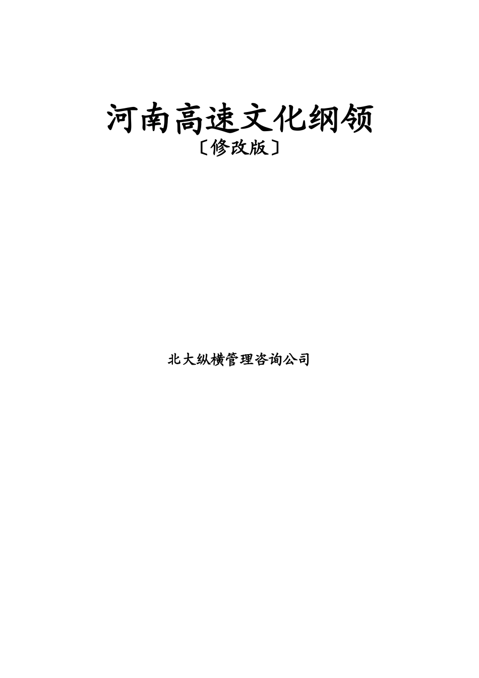 某咨询河南高速文化纲领_第1页