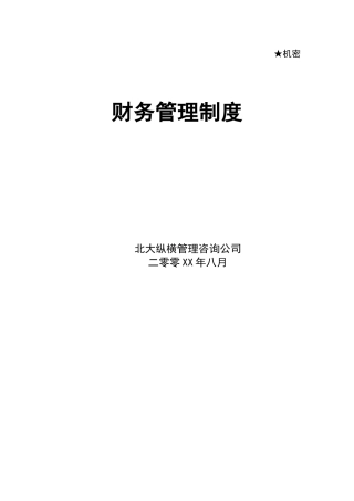 某咨询管理咨询公司财务管理制度