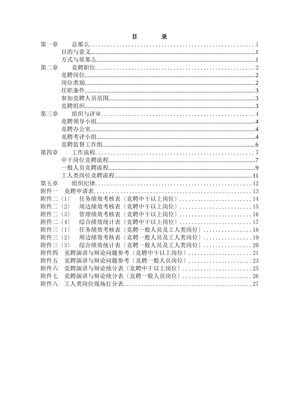 某咨询竞聘制度细则稿_第1页