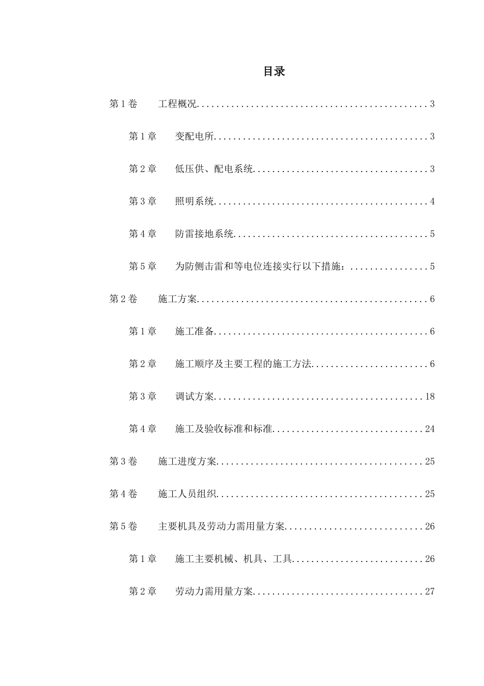 某商业低压配电系统工程施工组织设计_第1页