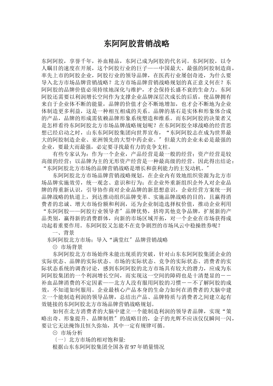 某品牌阿胶营销战略_第1页