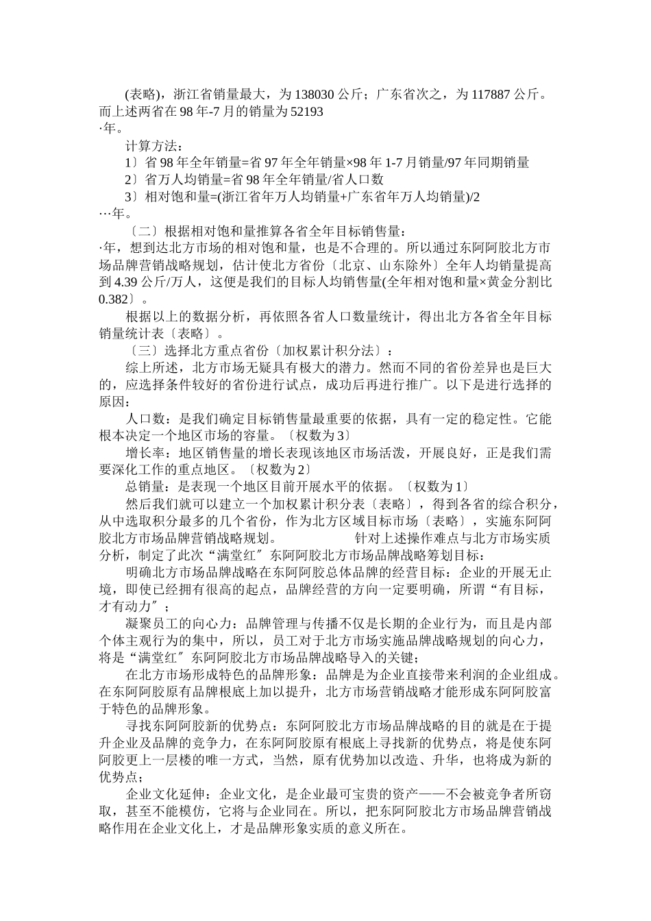 某品牌阿胶营销战略_第2页