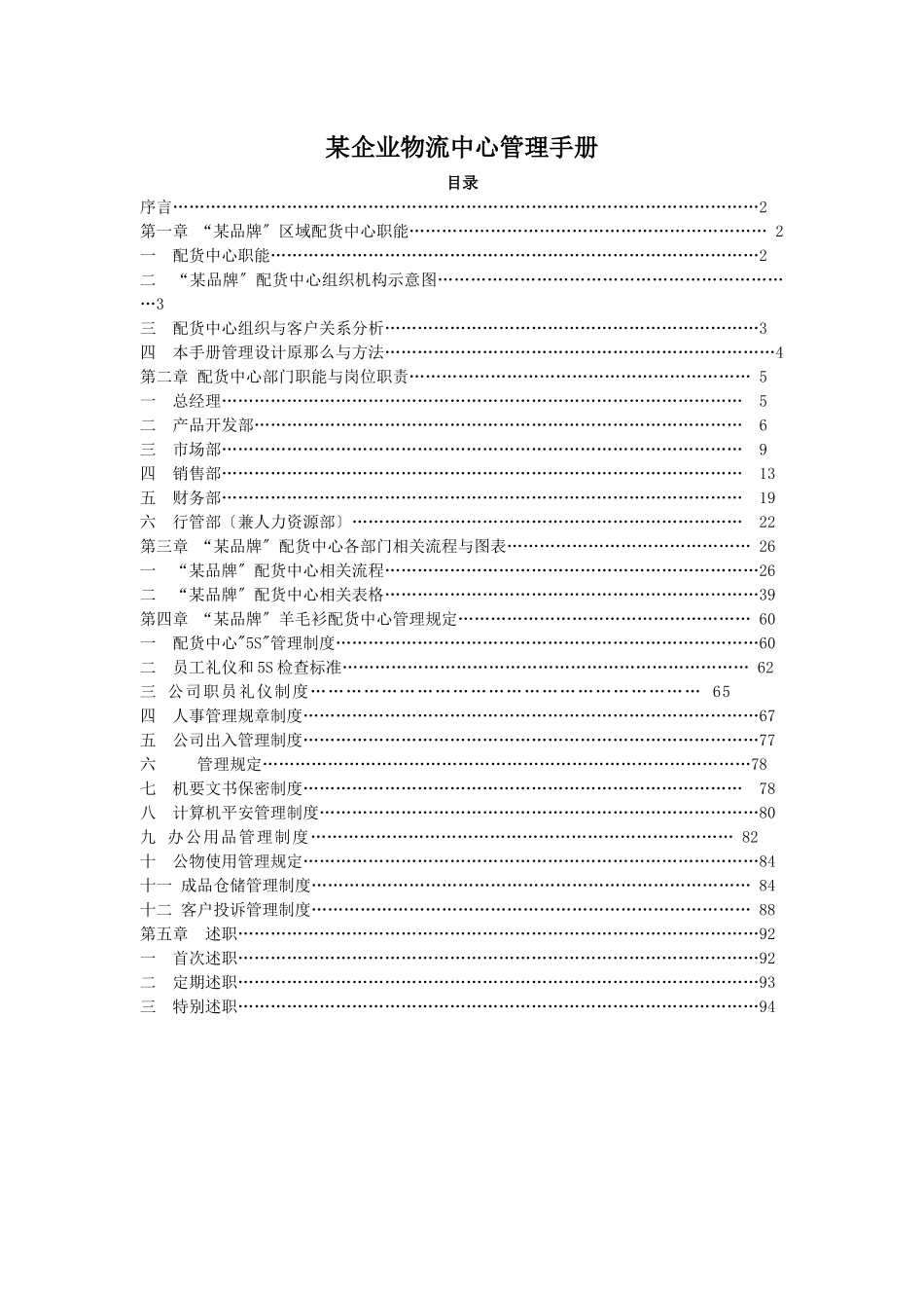 某品牌配货中心管理手册_第1页