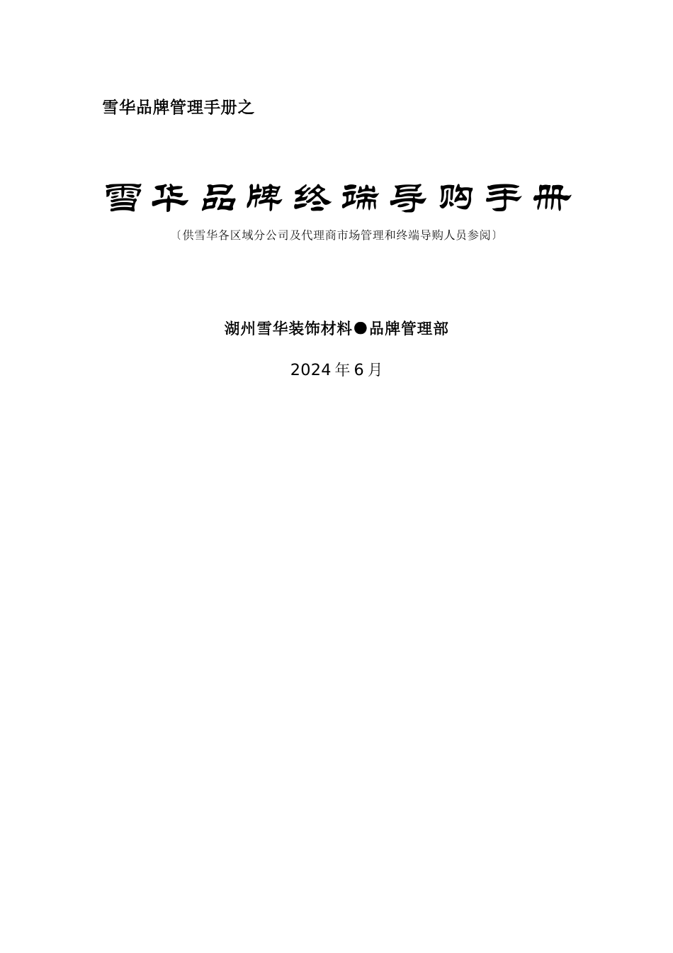 某品牌终端导购管理手册_第1页