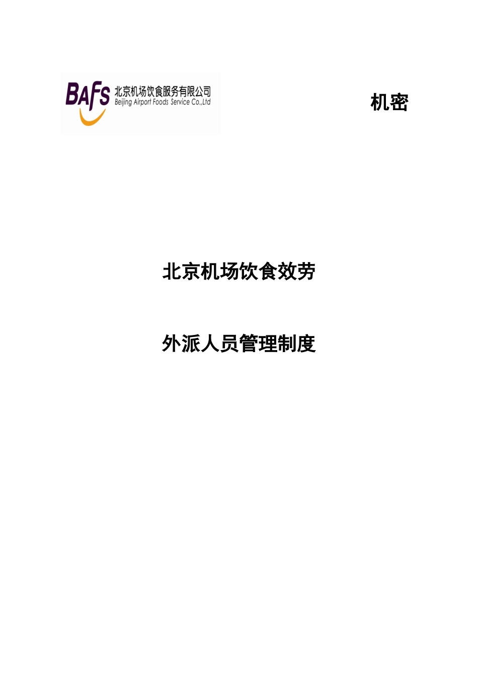 某咨询首都机场餐饮外派人员管理制度_第1页