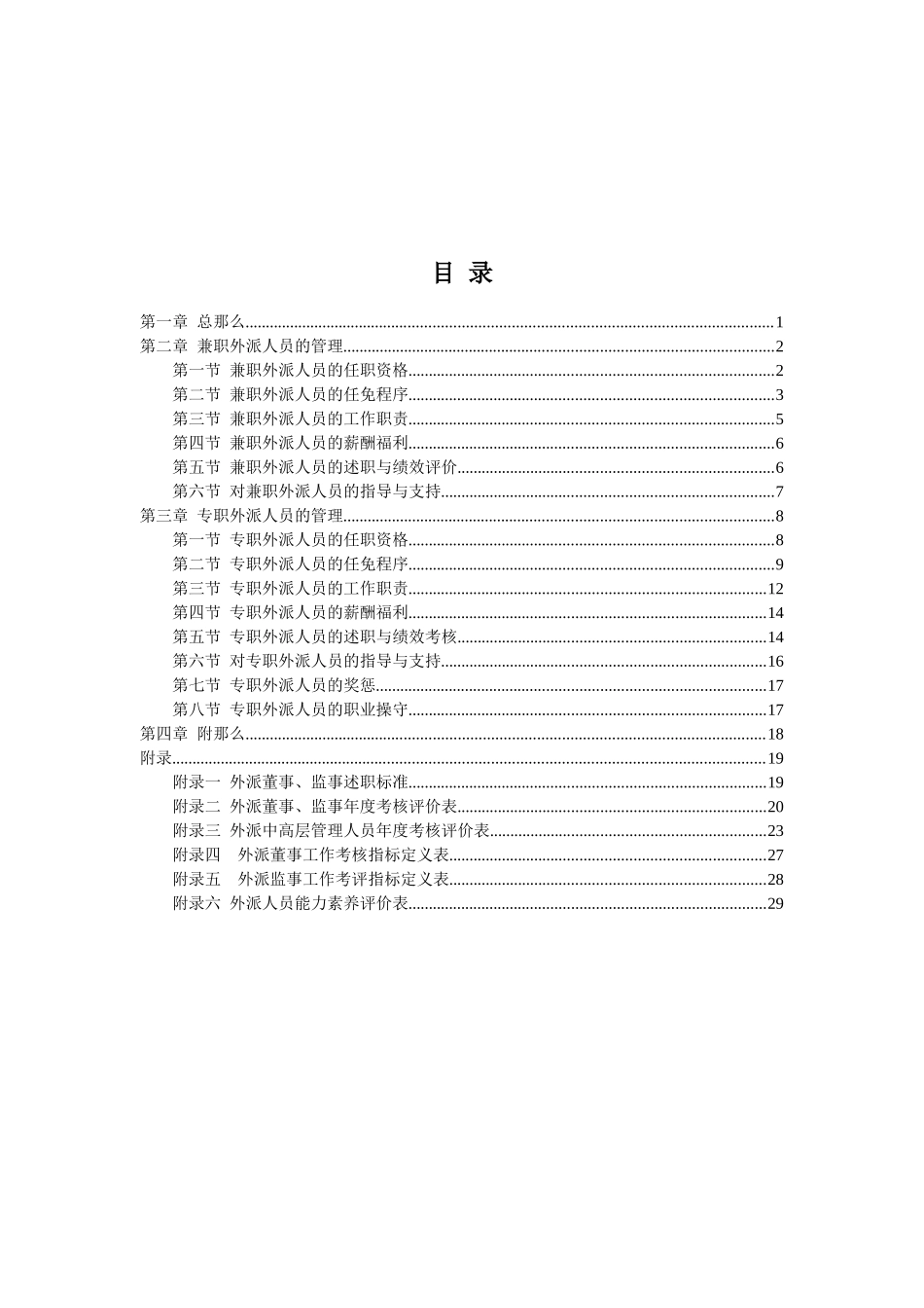 某咨询首都机场餐饮外派人员管理制度_第3页