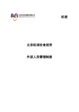 某咨询首都机场餐饮外派人员管理制度