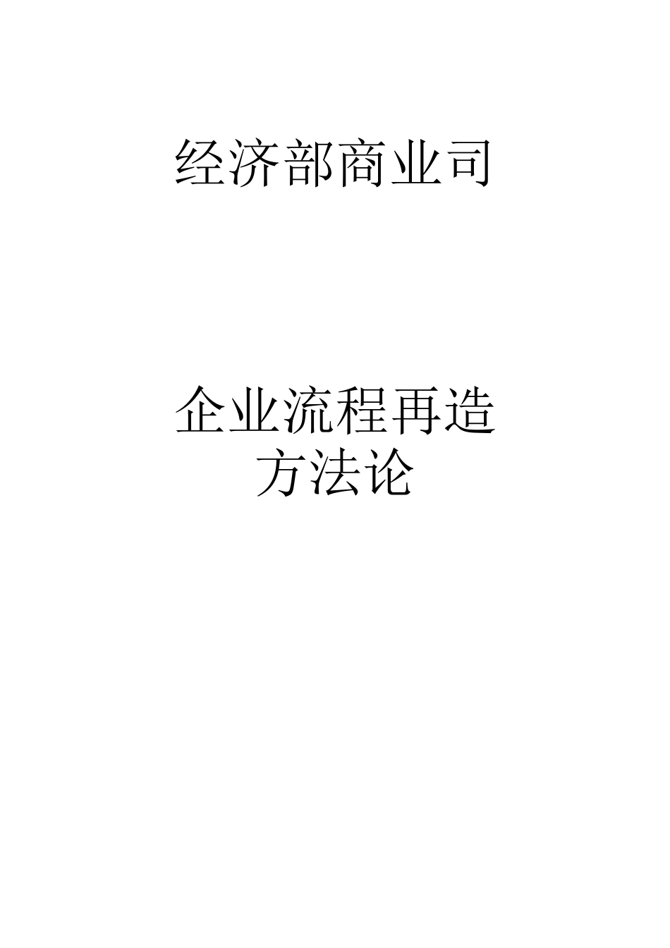 某商业公司企业流程再造方法论_第1页