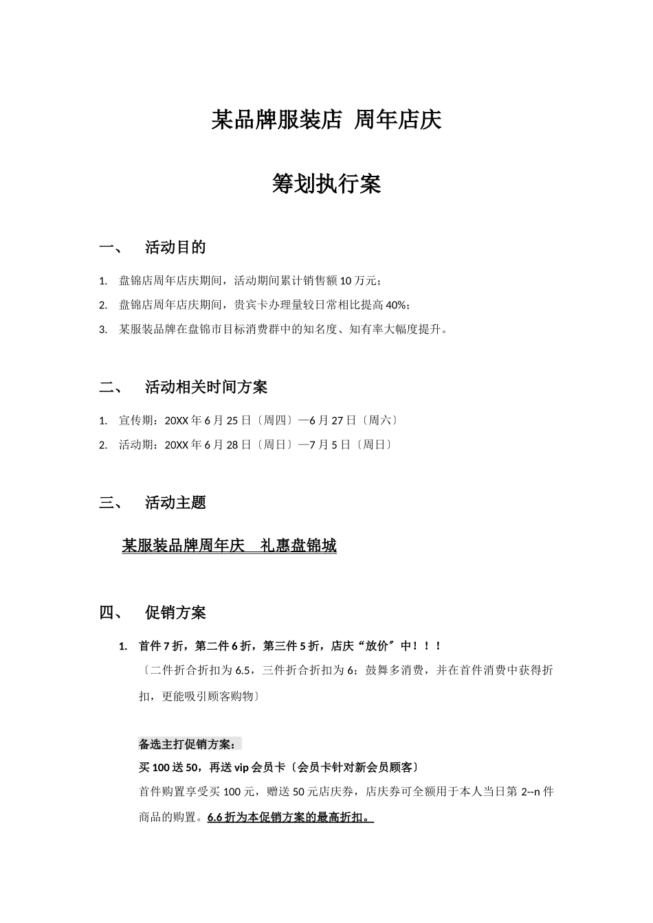 某品牌服装店周年店庆策划执行案_第1页