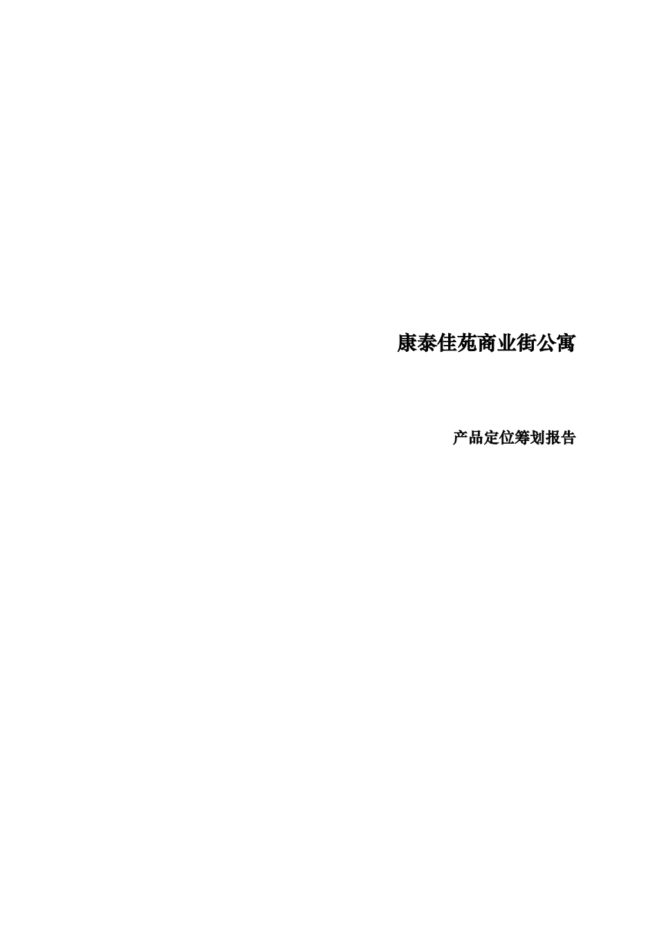 某商业街公寓产品定位策划方案_第1页