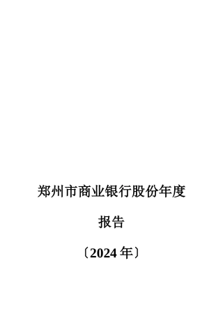 某商业银行股份公司年度报告