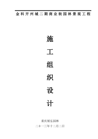 某商业街园林景观工程施工组织设计