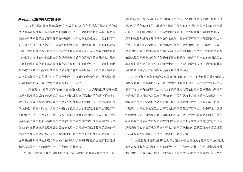 某商业项目整体策划方案课件_第1页