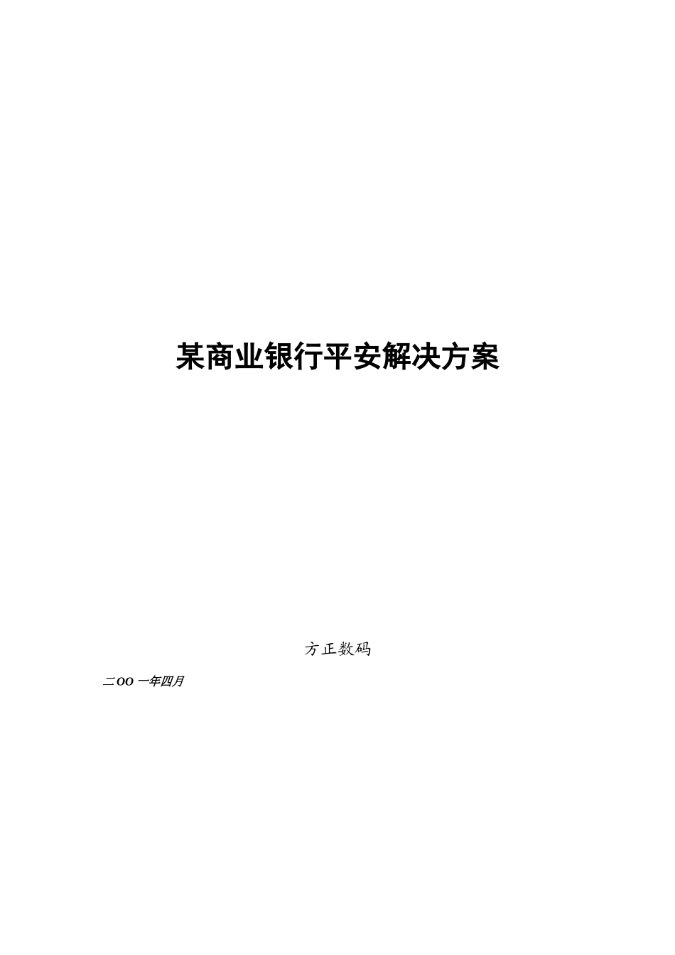 某商业银行安全解决方案_第1页