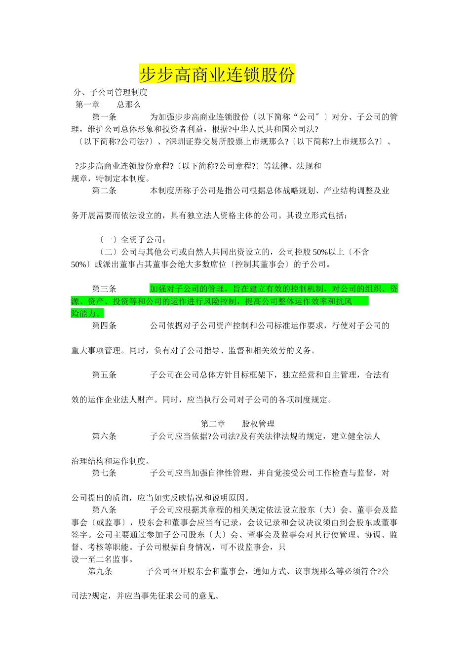 某商业连锁股份有限公司管理办法_第1页